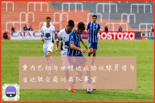 费内巴切与坎特达成协议球员将与吉达联合商讨离队事宜