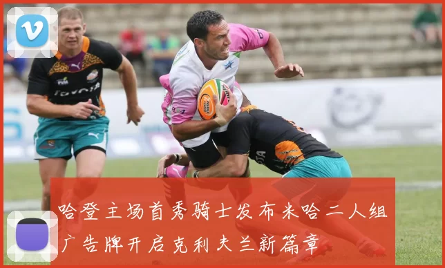 哈登主场首秀骑士发布米哈二人组广告牌开启克利夫兰新篇章